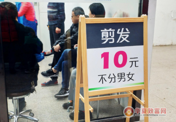 10元理发店加盟